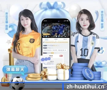 华体会体育 APP 深度功能介绍